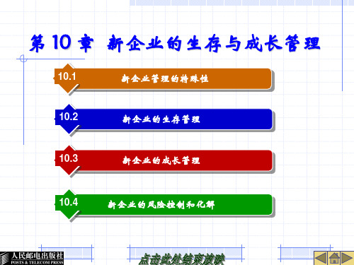 第 10 章  新企业的生存与成长管理