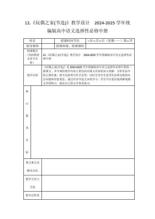 12.《玩偶之家(节选)》教学设计2024-2025学年统编版高中语文选择性必修中册