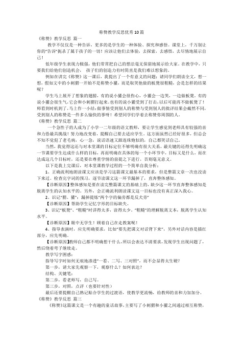 称赞教学反思优秀10篇