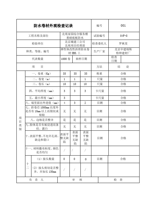 防水卷材外观检查记录