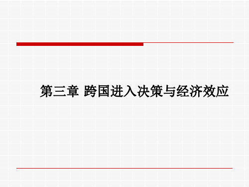 第三章 跨国进入决策与经济效应