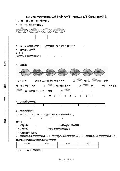 2018-2019年沧州市沧县杜林乡代起营小学一年级上册数学模拟练习题无答案