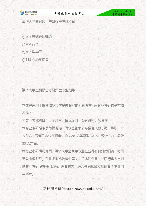 2018年清华大学431金融硕士专业考研考试科目、专业指导、复习计划及参考书目—新祥旭考研