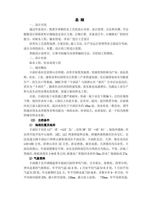 丰润给水厂工艺设计(2万吨)-实习总结