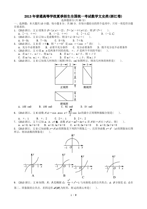 2013年高考文科数学浙江卷试题与答案word解析版