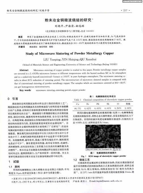 粉末冶金铜微波烧结的研究