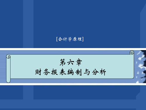 第六章 财务报表编制与分析