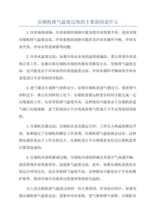 压缩机排气温度过热的主要原因是什么