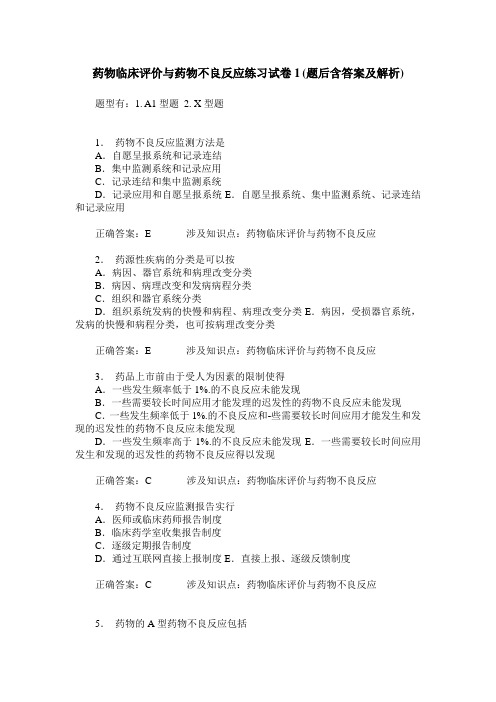 药物临床评价与药物不良反应练习试卷1(题后含答案及解析)