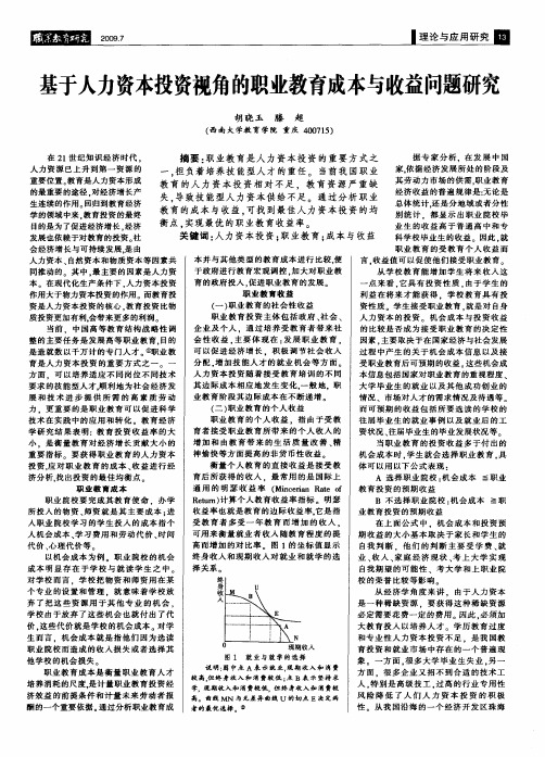 基于人力资本投资视角的职业教育成本与收益问题研究