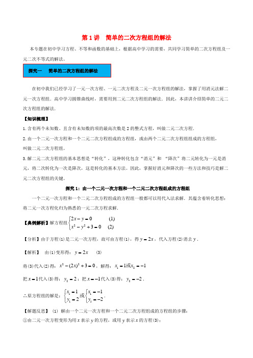 2019届高中数学初高中衔接读本专题4.1简单的二次方程组的解法精讲深剖学案-最新资料