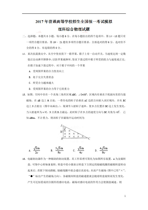 2017年普通高等学校招生全国统一考试模拟理科综合物理试题