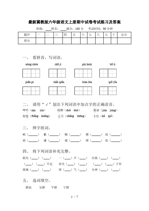 最新冀教版六年级语文上册期中试卷考试练习及答案