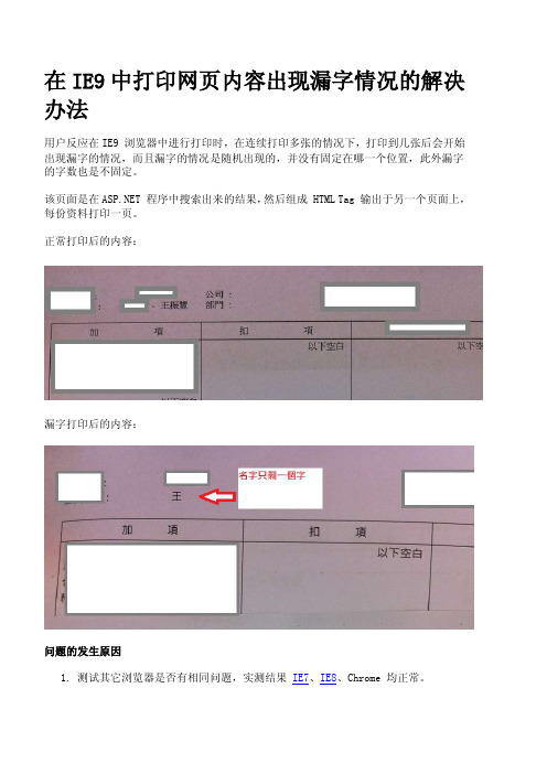 在IE9中打印网页内容出现漏字情况的解决办法