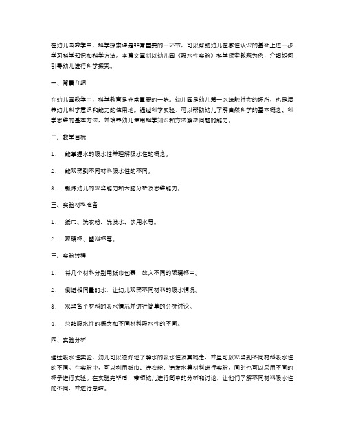 幼儿园《吸水性实验》科学探索教案：如何引导幼儿进行科学探究