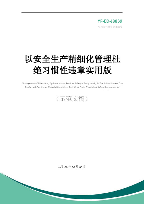 以安全生产精细化管理杜绝习惯性违章实用版