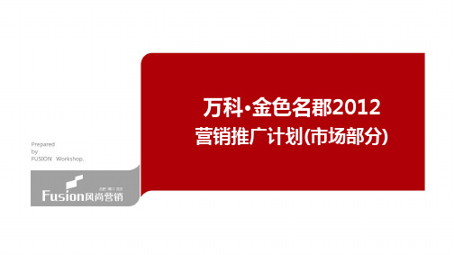 120420万科金色名郡2012年营销推广--市场部...