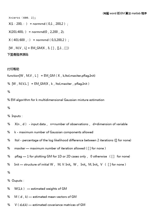 (完整word版)EM算法matlab程序