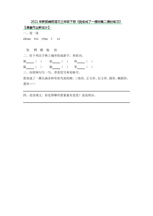 2021年新部编版语文三年级下册《我变成了一棵树第二课时练习》含答案