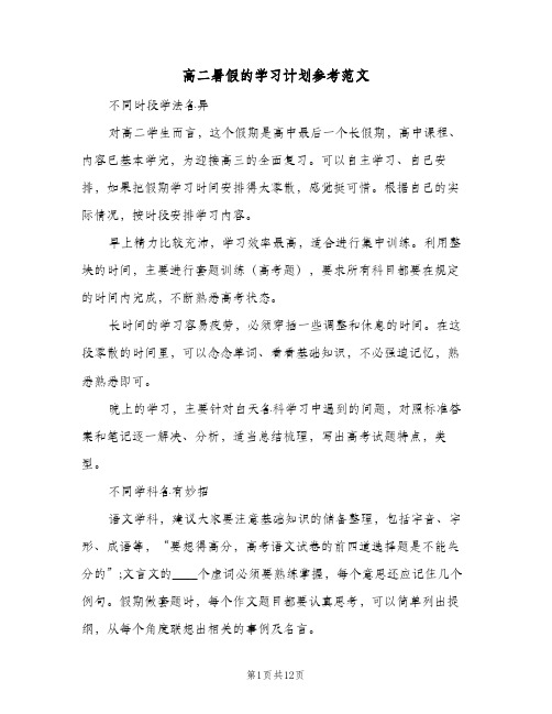 高二暑假的学习计划参考范文（五篇）