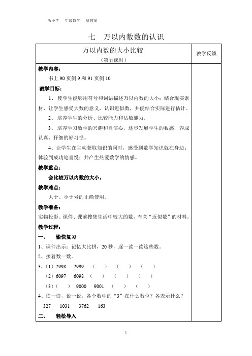 2014小学人教版二年级数学下册第七单元(万以内数的认识)教案