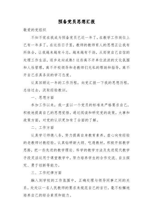 教师预备党员思想汇报通用版