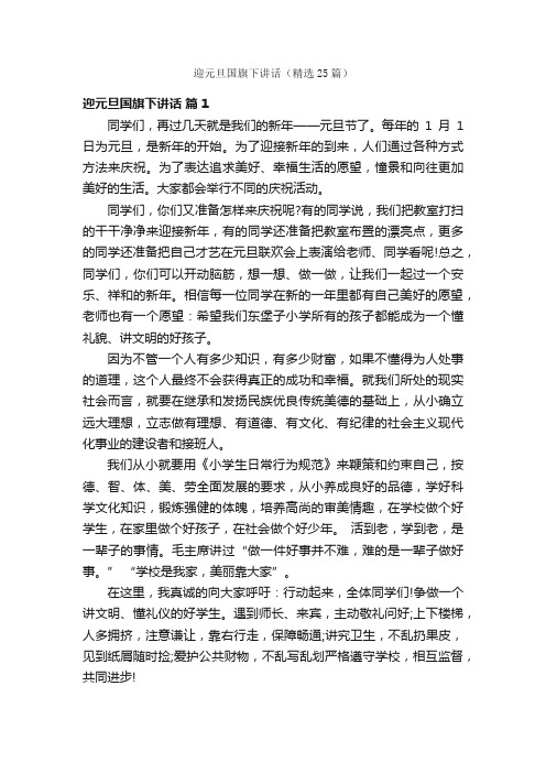 迎元旦国旗下讲话（精选25篇）