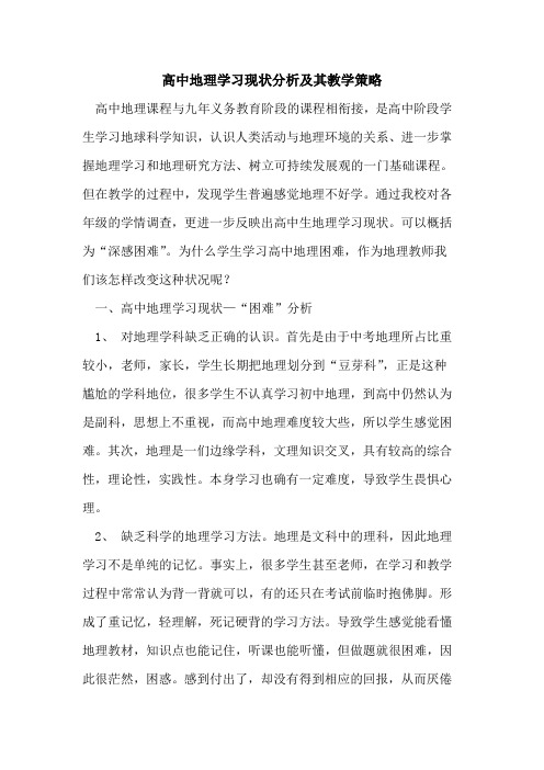 高中地理学习现状分析及其教学策略论文