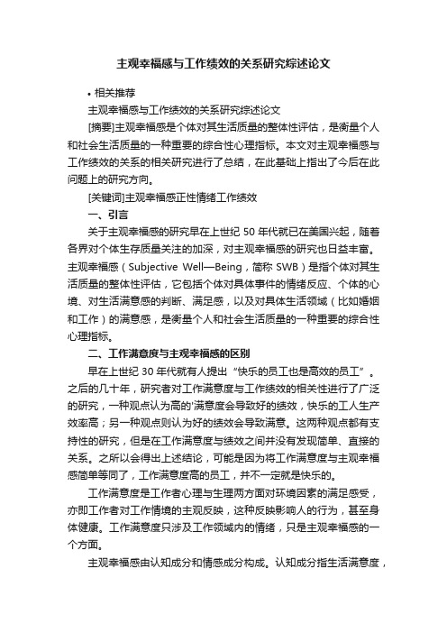 主观幸福感与工作绩效的关系研究综述论文