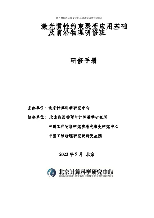 激光惯性约束聚变应用基础及前沿物理研修班研修手册说明书