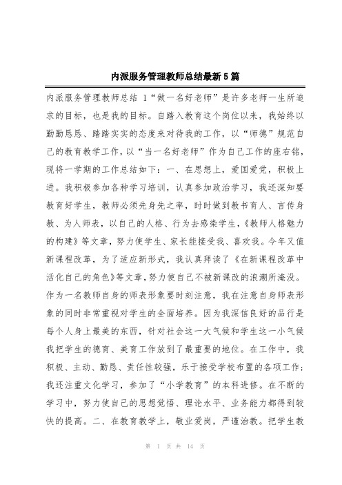 内派服务管理教师总结最新5篇