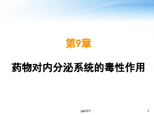 药物对内分泌系统的毒性作用-药物毒理学  ppt课件