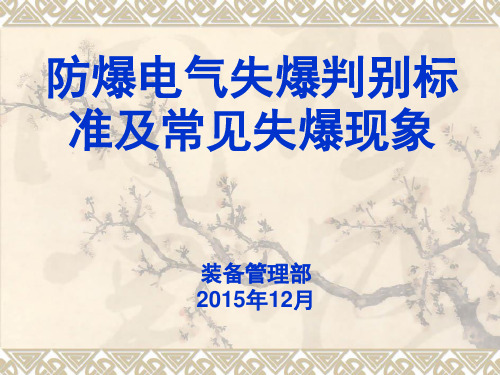 防爆电气失爆判别标准及常见失爆现象讲解
