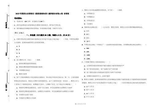 2019年期货从业资格证《期货基础知识》题库综合试卷A卷 含答案