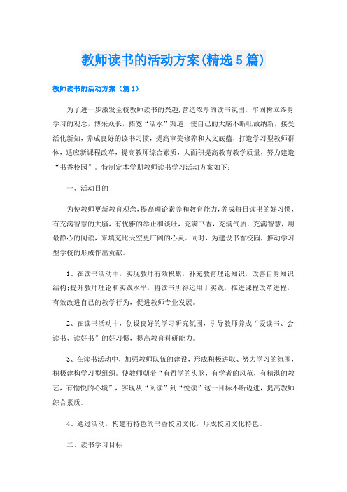 教师读书的活动方案(精选5篇)