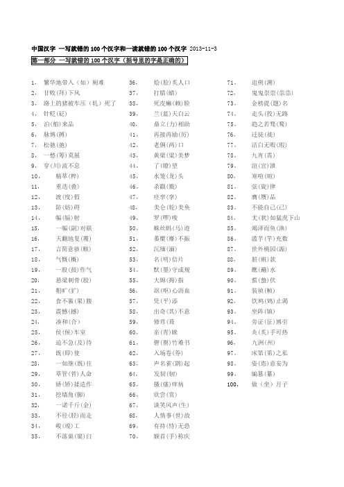 中国汉字 一写就错的100个汉字和一读就错的100个汉字 2013