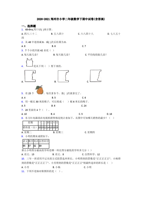 2020-2021郑州市小学二年级数学下期中试卷(含答案)