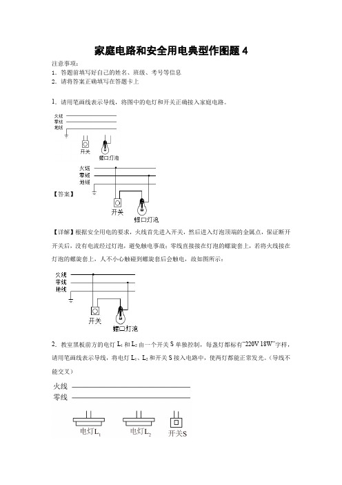 家庭电路和安全用电典型作图题4