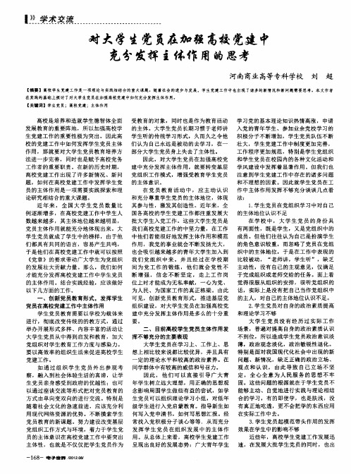 对大学生党员在加强高校党建中充分发挥主体作用的思考