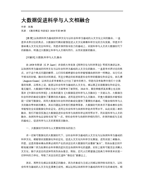 大数据促进科学与人文相融合