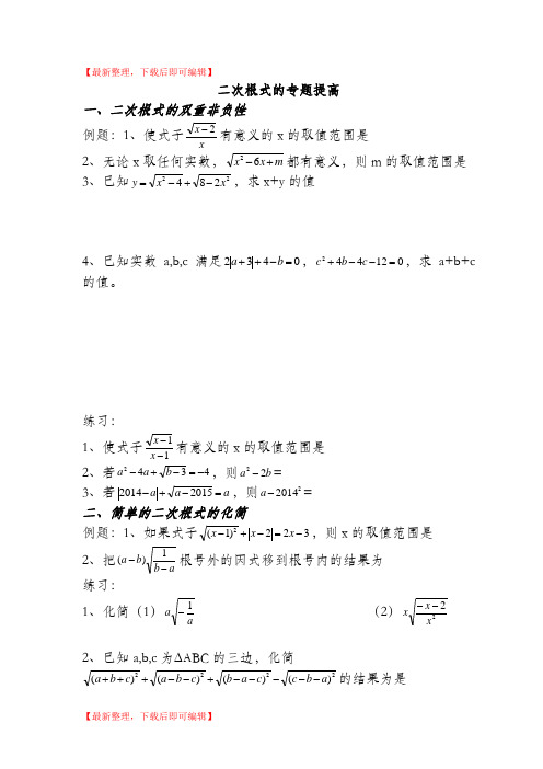 二次根式拓展专题培优(完整资料).doc