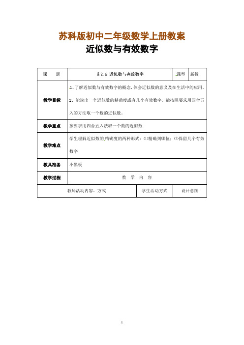 苏科版初中二年级数学上册教案：近似数与有效数字