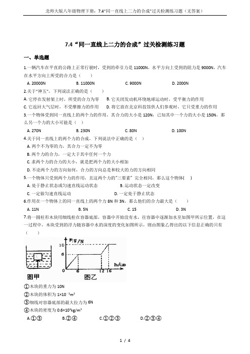 北师大版八年级物理下册：7.4“同一直线上二力的合成”过关检测练习题(无答案)