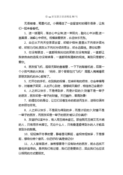 给qq好友留言语录精选90句_感言大全_