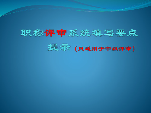 职称评审系统填写要点提示