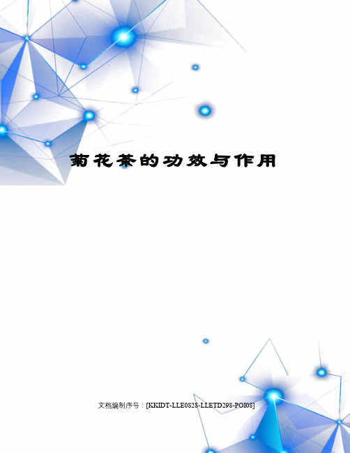 菊花茶的功效与作用