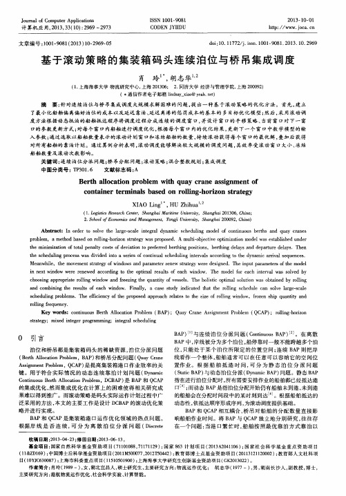 基于滚动策略的集装箱码头连续泊位与桥吊集成调度