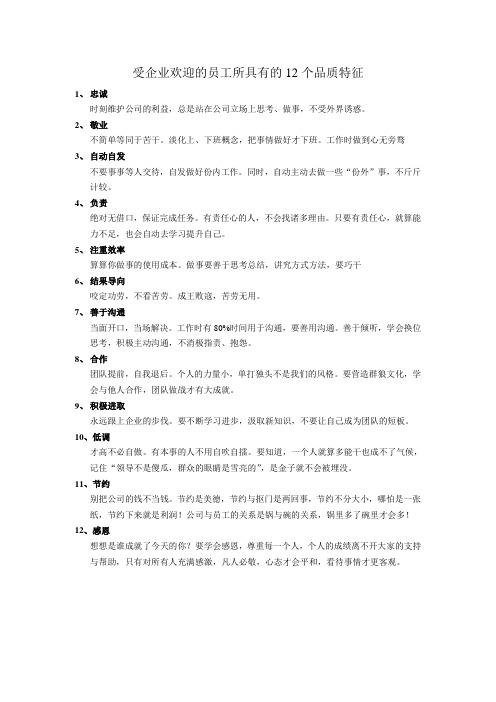 受企业欢迎的员工所具有的12个品质特征