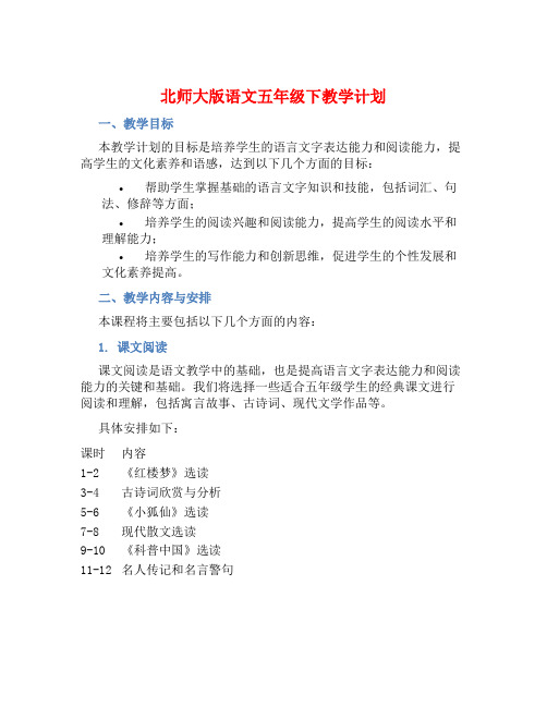 北师大版语文五年级下教学计划 