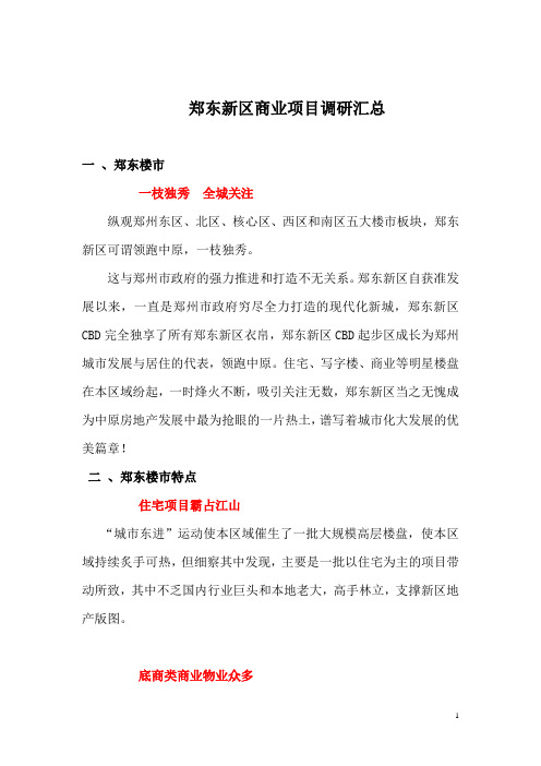 郑东新区商业方案调研汇总(1)